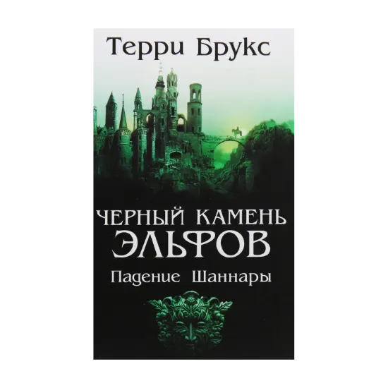 Зображення Черный камень эльфов. Падение Шаннары