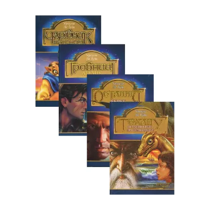 Зображення Чарівник Земномор'я (комплект із 4 книг)
