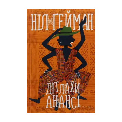 Зображення Дітлахи Анансі