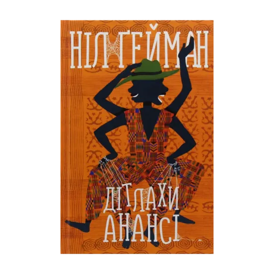 Зображення Дітлахи Анансі