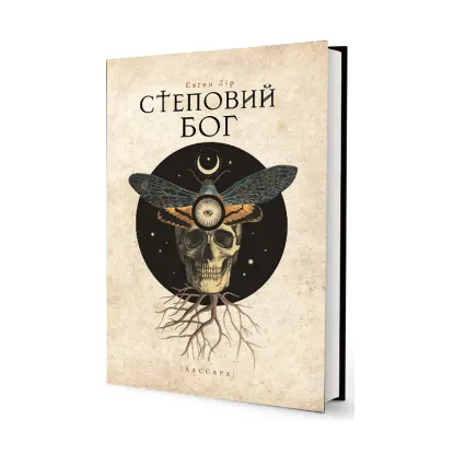 Зображення Степовий бог