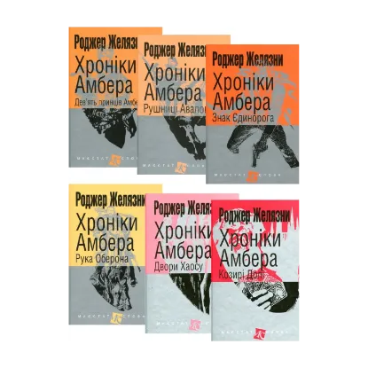 Зображення Хроніки Амбера (комплект із 6 книг)
