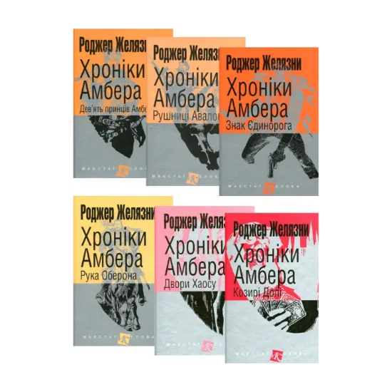 Зображення Хроніки Амбера (комплект із 6 книг)