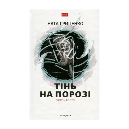 Зображення Тінь на порозі