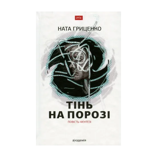 Зображення Тінь на порозі