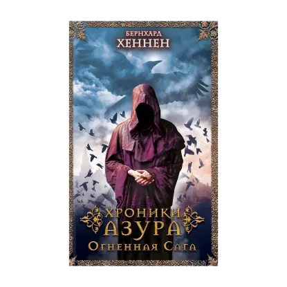 Зображення Хроники Азура. Огненная сага. Книга 1