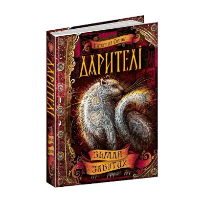 Зображення Дарителі. Книга 4. Земля Забутих