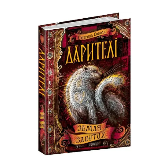 Зображення Дарителі. Книга 4. Земля Забутих