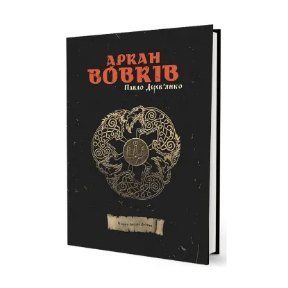 Зображення Аркан вовків