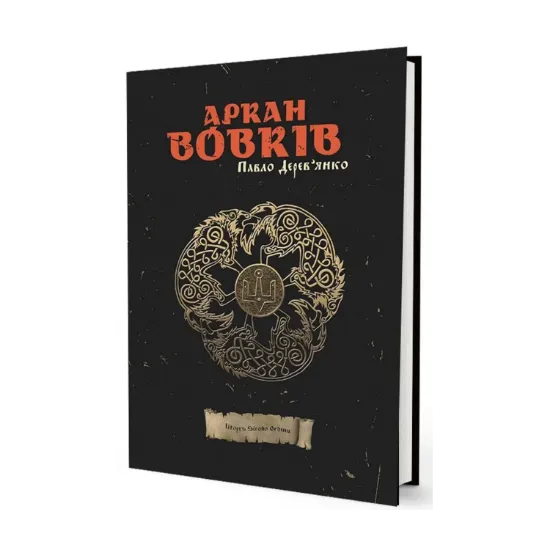 Зображення Аркан вовків
