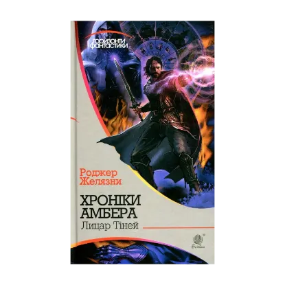 Зображення Хроніки Амбера. У 10 книгах. Книга 9. Лицар Тіней