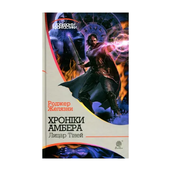 Зображення Хроніки Амбера. У 10 книгах. Книга 9. Лицар Тіней
