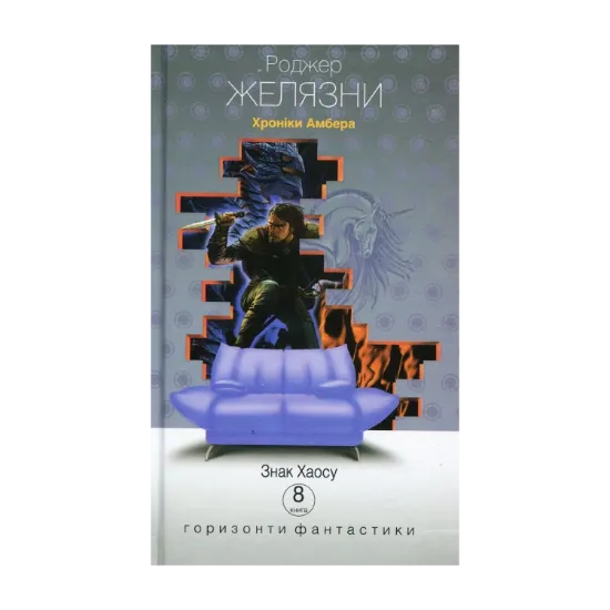 Зображення Хроніки Амбера. У 10 книгах. Книга 8. Знак Хаосу