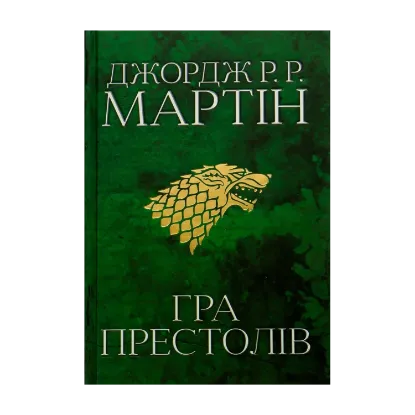 Зображення Пісня льоду й полум'я. Книга 1. Гра престолів