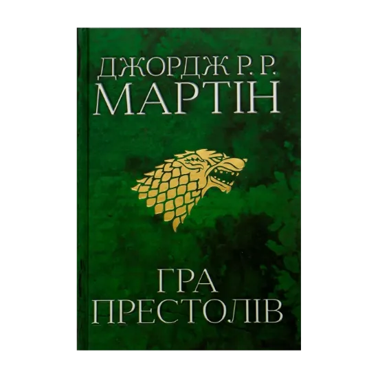 Зображення Пісня льоду й полум'я. Книга 1. Гра престолів
