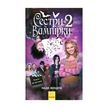 Зображення Сестри-вампірки 2