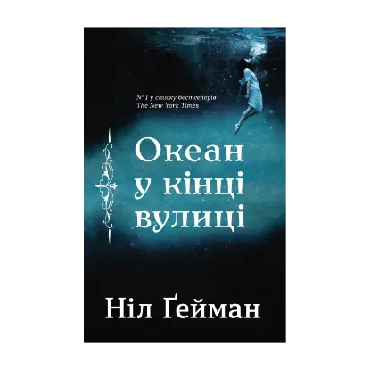 Зображення Океан у кінці вулиці