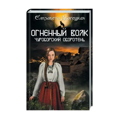 Зображення Огненный волк. Чуроборский оборотень. Книга 1