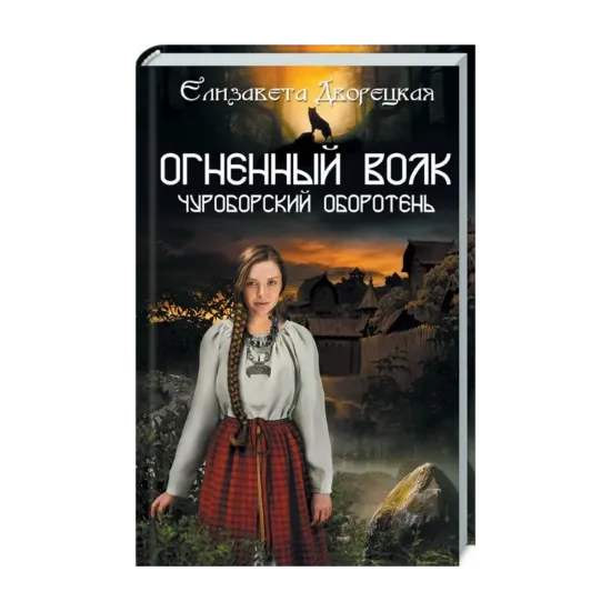 Зображення Огненный волк. Чуроборский оборотень. Книга 1