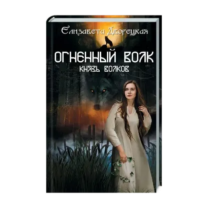 Зображення Огненный волк. Князь волков. Книга 2
