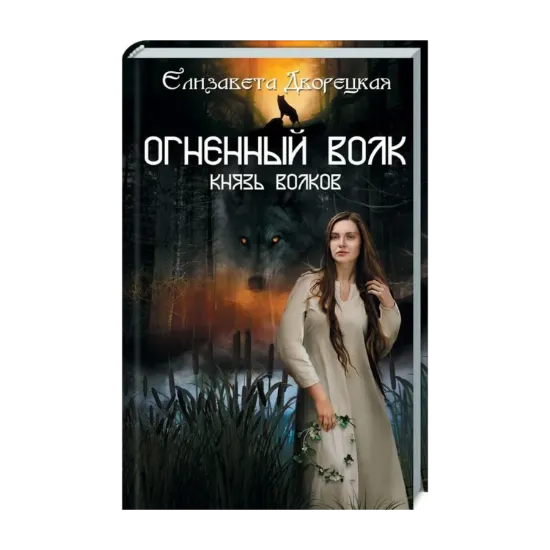 Зображення Огненный волк. Князь волков. Книга 2