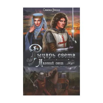 Зображення Рыцарь света. Далекий свет