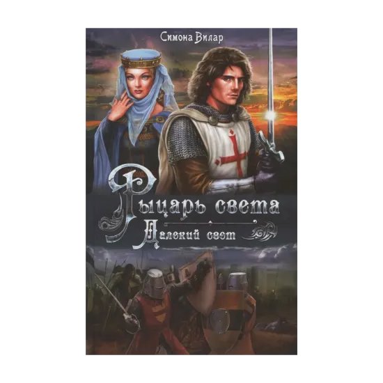 Зображення Рыцарь света. Далекий свет