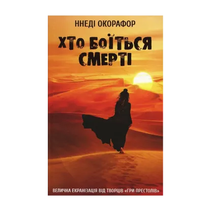 Зображення Хто боїться смерті