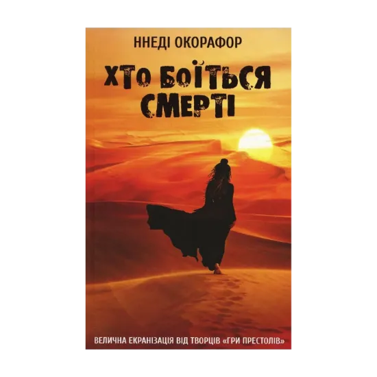 Зображення Хто боїться смерті