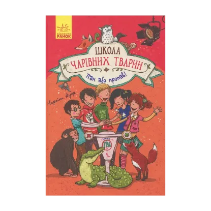 Зображення Школа чарівних тварин. Пан або пропав! Книга 5
