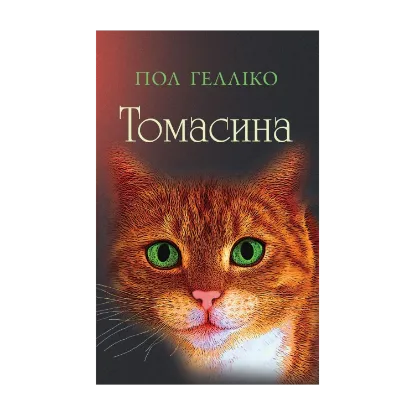Зображення Томасина
