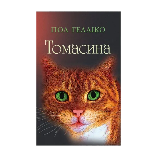 Зображення Томасина