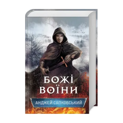 Зображення Божі воїни