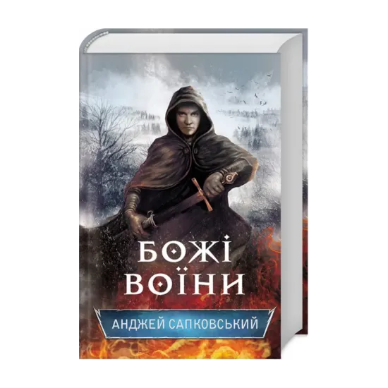 Зображення Божі воїни