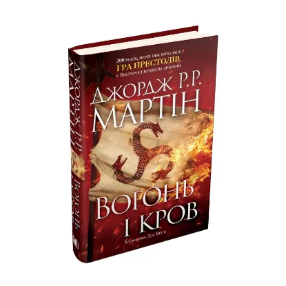Зображення Вогонь і кров. За триста років до "Гри престолів". Історія Таргарієнів