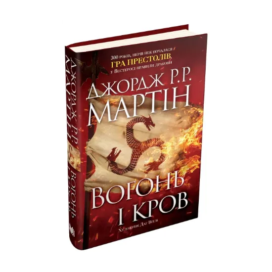 Зображення Вогонь і кров. За триста років до "Гри престолів". Історія Таргарієнів