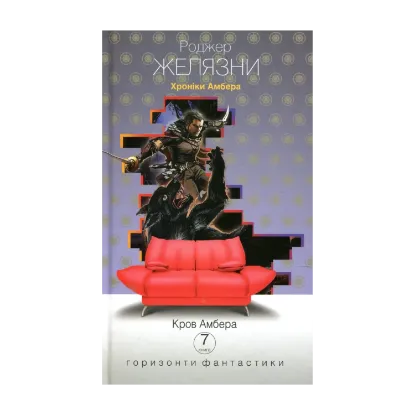 Зображення Хроніки Амбера. Книга 7