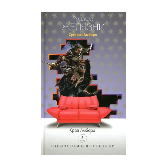 Зображення Хроніки Амбера. Книга 7