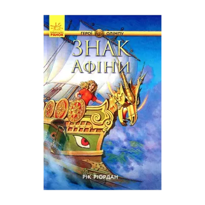 Зображення Персі Джексон. Герої Олімпу. Знак Афіни. Книга 3