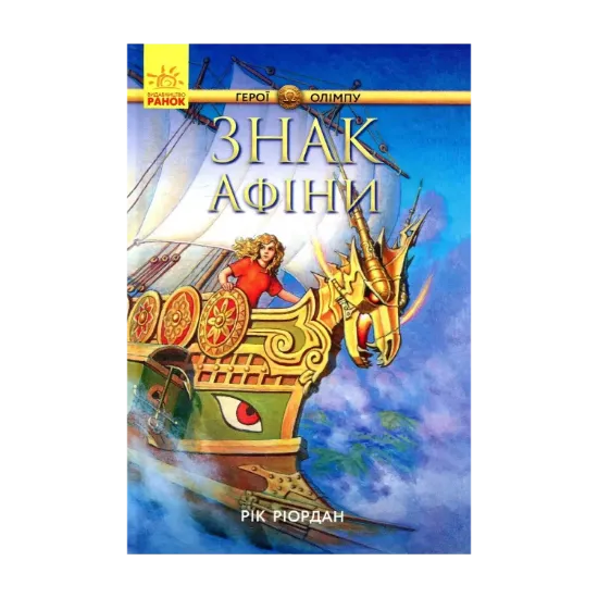 Зображення Персі Джексон. Герої Олімпу. Знак Афіни. Книга 3