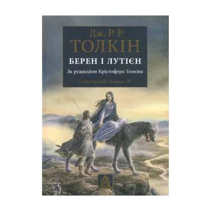 Зображення Берен і Лутієн