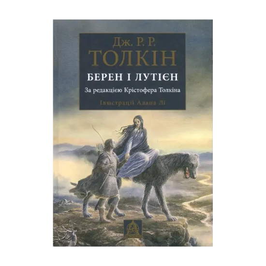 Зображення Берен і Лутієн