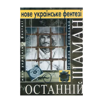 Зображення Останній шаман