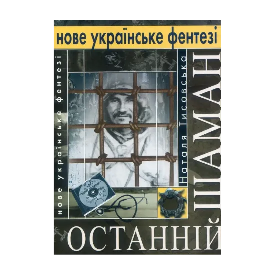 Зображення Останній шаман