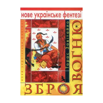 Зображення Зброя вогню
