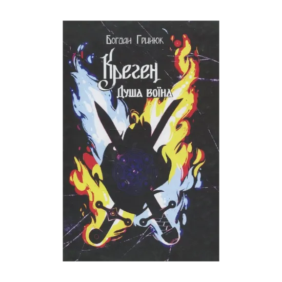 Зображення Креген. Душа воїна. Том 1. Книга 1