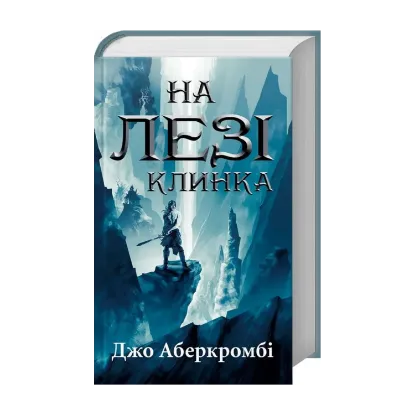 Зображення На лезі клинка