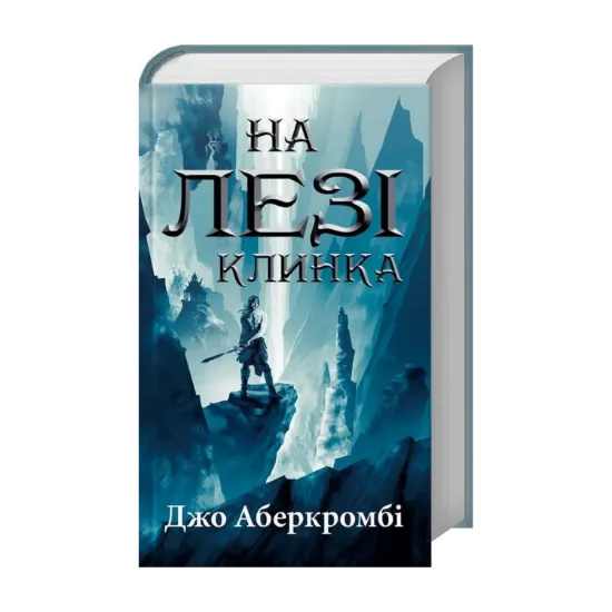 Зображення На лезі клинка