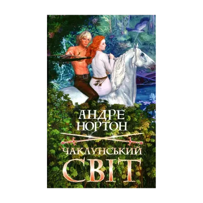 Зображення Чаклунський світ