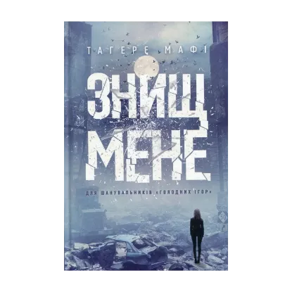 Зображення Знищ мене
